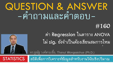 Q&A 160_ค่า Regression ในตาราง ANOVA ไม่ Sig. ยังต้องเขียนสมการไหม