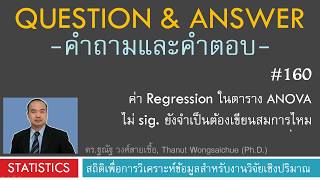 Q&A 160_ค่า Regression ในตาราง ANOVA ไม่ Sig. ยังต้องเขียนสมการไหม screenshot 2