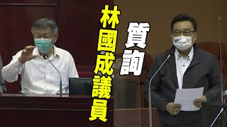 林國成議員質詢柯文哲市長｜我不相信外科醫師防疫做得比牙科醫師還差！很多事實都被扭曲！