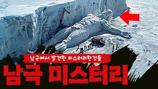 이제는 더이상 숨길 수 없는 남극에서 발견한 미스터리한것들