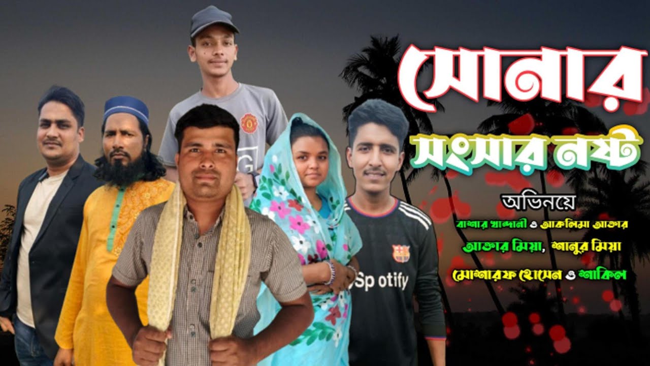 সোনার সংসার নষ্ট