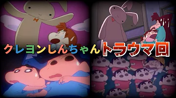 クレヨンしんちゃんのトラウマ回 ホラー 怖い Mp3 クレヨンしんちゃんのトラウマ回 ホラー 怖い Mp3
