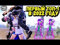 ПЕРВЫЙ  ТОП-1 В 2022! | 20+ КИЛОВ в ПУБГ Мобайл | PUBG Mobile