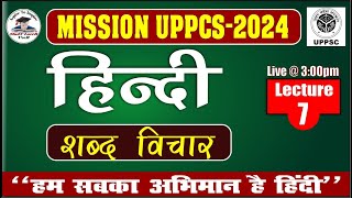 UPPCS Prelims 2024 | Hindi for UPPCS Pre | शब्द विचार  | UP PCS HINDI Free Class 07