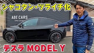 【 愛車紹介 】テスラ MODEL Y を シャコタン・ツライチ にします。