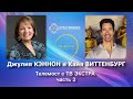 Джулия КЭННОН и Кайя ВИТТЕНБУРГ/ Телемост с ТВ ЭКСТРА, часть 3