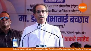 LIVE | Uddhav Thackeray | उद्धव ठाकरे यांची जाहीर सभा