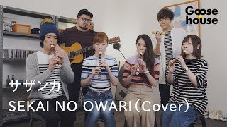 Video thumbnail of "サザンカ／SEKAI NO OWARI（Cover）"