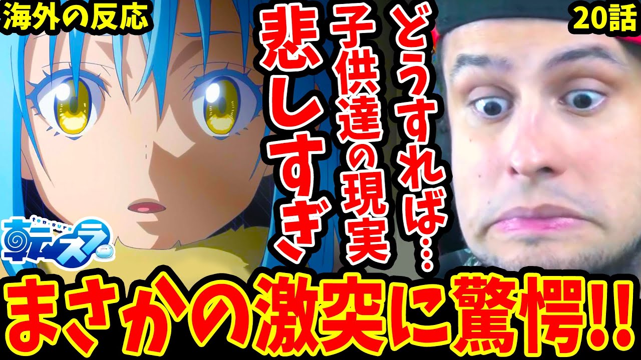 転スラ20話 海外の反応】リムルが先生だって!?ユウキ・カグラザカ登場