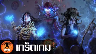 คู่มือการเล่น | Path of Exile | ระดับมัธยม