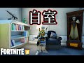 新シーズンで僕の部屋が来たｗｗｗ【Fortnite】