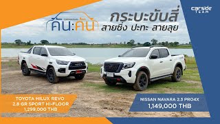 คันต่อคัน Toyota Hilux Revo GR Sport vs Nissan Navara PRO4X ขับสี่สายซิ่ง ปะทะ สายลุย | Carsideteam