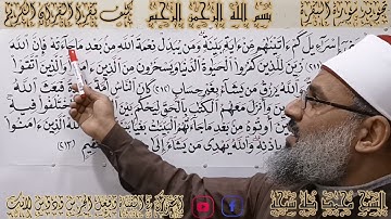 تجويد سورة البقرة الأية رقم ((211))والأية((212))