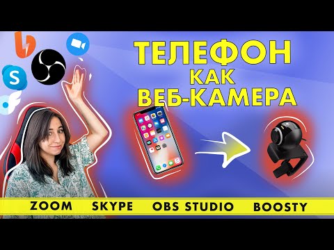 Телефон как Веб Камера для Стрима, Учебы, Работы / OBS скайп, zoom, зум, бусти / 2023