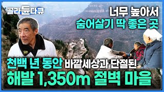 '이 정도는 돼야 숨어살기 가능' 도망친 악비의 후손들이 숨어살기 위해 만든 절벽 위의 땅⛰ 1,100년 동안 외부와 단절된 공중 마을 | 중국 태항공중촌 | #골라듄다큐