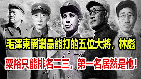 毛澤東稱讚最能打的五位大將，林彪粟裕只能排名二三，第一名居然是他！ - 天天要聞