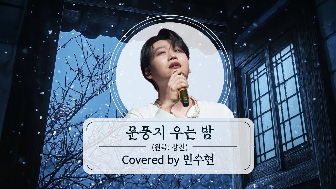 [정통의 맛] 민수현 혼자 부르는 강진 '문풍지 우는 밤' 오늘 밤 꿈에 엄마 만나게 해드릴게요