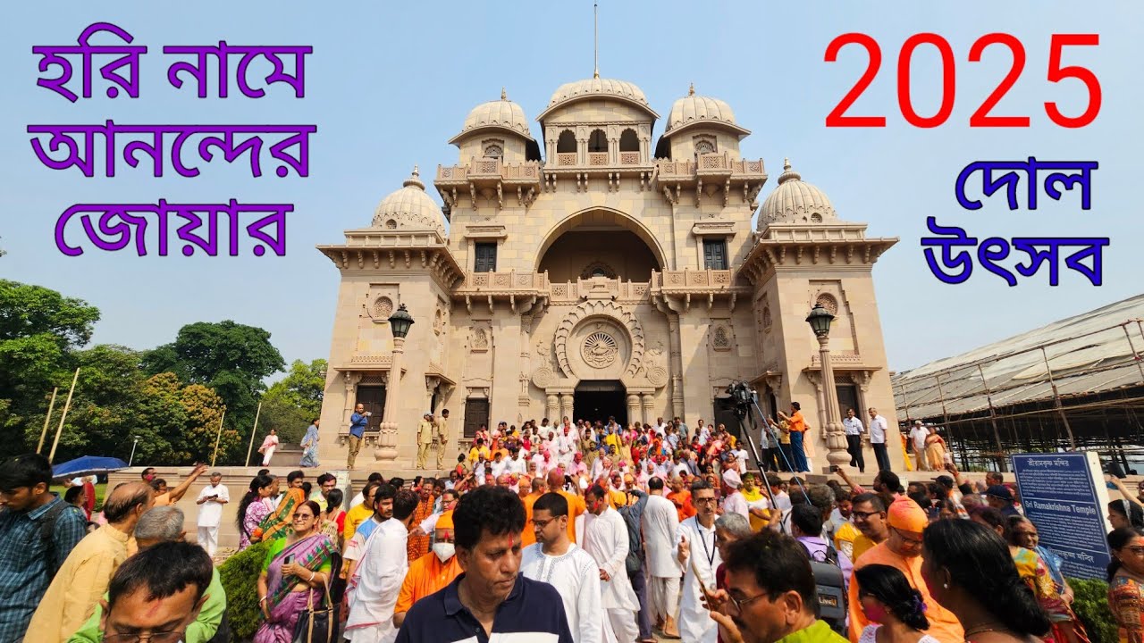 Belur Math Holi 2025. Belur Math Usha Kirtan. Belur Math Dol Purnima. Belur Math Live  @saradamaa