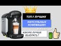 ТОП-7. Лучшие капсульные кофемашины для дома💧. Рейтинг 2024🔥. Какая кофемашина лучше цена/качество?