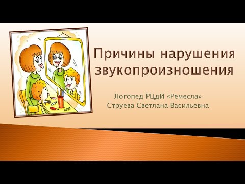 Причины нарушения звукопроизношения