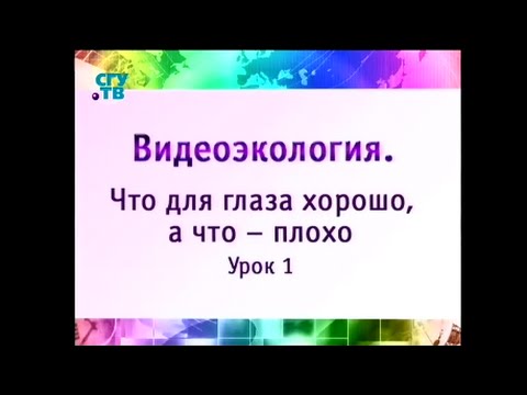 Видеоэкология. Урок 1. Механизм микродвижений глаз