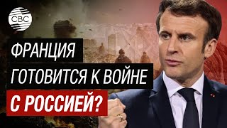 Макрон вступит в войну с Россией? Франция подбирает вариант военного присутствия в Украине