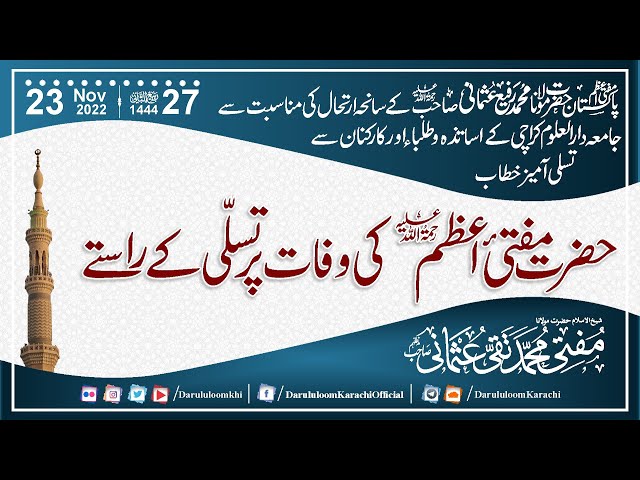 Mufti-e-Azam ki Wafat par Tasalli ke Rastay |  مفتی اعظمؒ | Mufti Muhammad Taqi Usmani | 23-11-2022