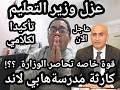 عاجل الأن عزل وزير التعليم كارثة مدرسة هابي لاند حصار وزارة التعليم صدمة كبري