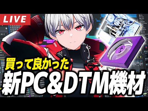 【雑談】DTM環境ガチ強化したら最高すぎた件【DTM】
