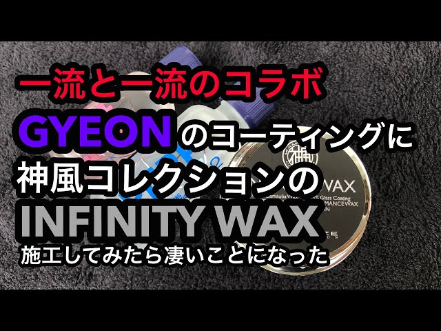 神風コレクション　INFINITY  WAX   インフィニティワックス