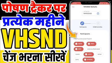 Poshan tracker प्रत्येक माह VHSND कैसे भरे | how to fill vhsnd in poshan tracker/ VHSND