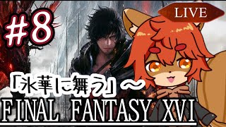 【#ff16 】アカシックなヤツらとマグマ地帯 #8【#ひとRisらいぶ】