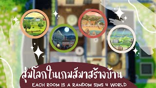 สุ่มโลกใน เดอะซิมส์ 4 มาสร้างบ้าน 🌍 | The Sims 4 | Each Room is a Different Sims 4 World