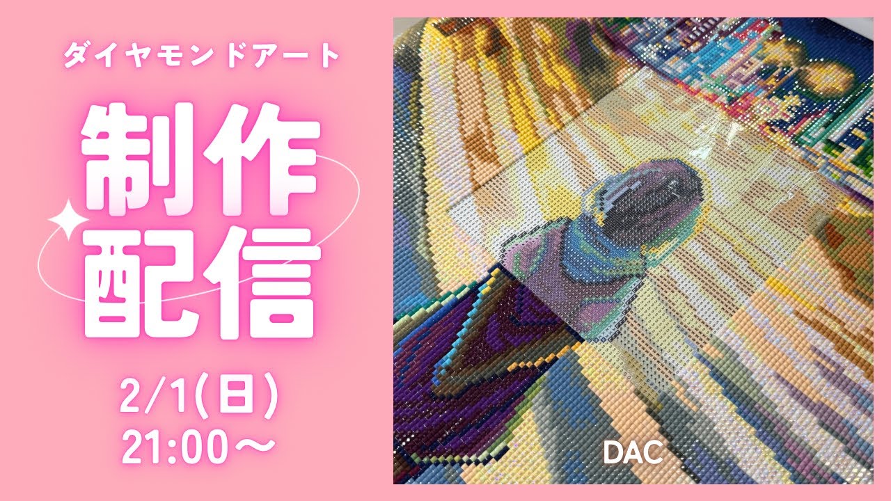 DACダイヤモンドアート ダイヤモンドアート💎】DAC💖制作ライブ✨ - YouTube