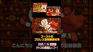 新チャンネル「プースケのプロレス豆知識研究所」7月16日よりスタート