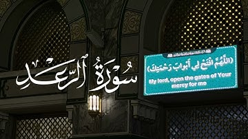 Ali Jaber - Ar-Ra'd | سورة الرعد - الشيخ علي جابر رحمه الله