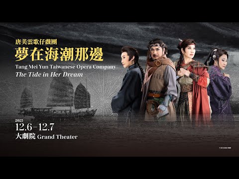唐美雲歌仔戲團「夢在海潮那邊」 12/6台中登場
