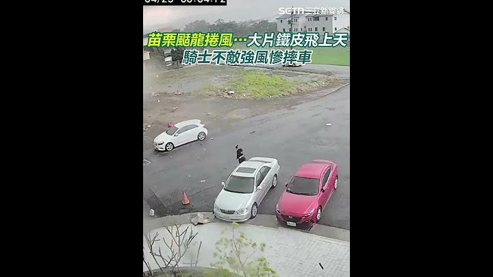 苗栗颳龍捲風⋯大片鐵皮飛上天！騎士不敵強風慘摔車　驚悚畫面曝光｜三立新聞網 SETN.com