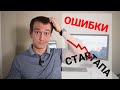 Ошибки которые погубили мой успешный стартап. Учимся на ошибках.