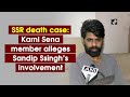 Ssr death case karni sena member alleges sandip singhs involvement