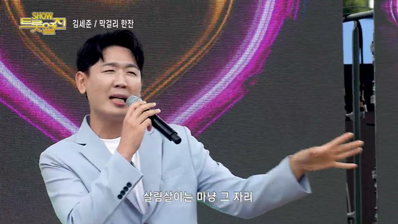 가수 김세준 , 막걸리 한잔 , 쇼! 트롯열전 , 문경모전공원