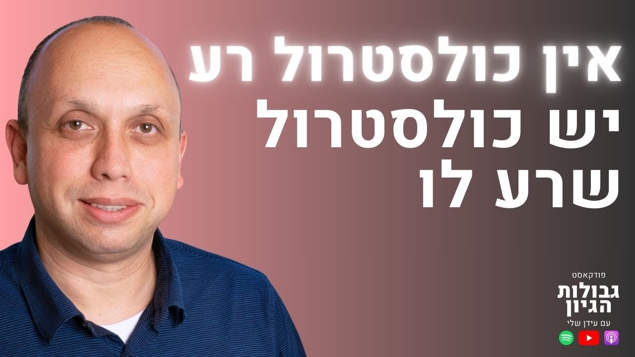 הנטורופת הבכיר בישראל חושף: הסודות בבדיקות הדם שהרופא שלך מפספס | רון יפה, גבולות הגיון פרק #114