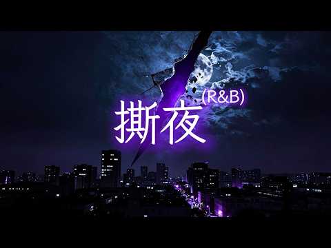 撕夜 R&B