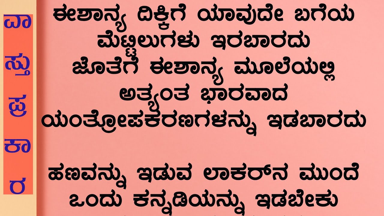 ಮನೆಯಲ್ಲಿ ಹೀಗಿದ್ರೆ ಉದ್ದಾರ ಆಗ್ತೀರಾ! Kannada Home Vastu Vastu Tips For