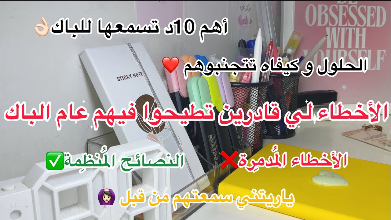 أهم 10د تسمعها للباك 2026✅ الأخطاء، النصائح و الحلول 👌🏻 كل ما تحتاجه في فيديو واحد 💛