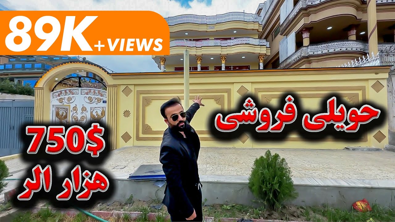 HOUSE FOR SALE IN KABUL | حویلی فروشی در بهترین موقعیت کابل لب سرک عمومی