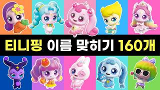 티니핑 이름 맞히기 160개🪄