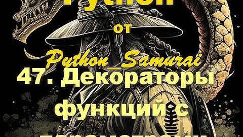 #47. Декораторы функций с параметрами | Python от Python Samurai