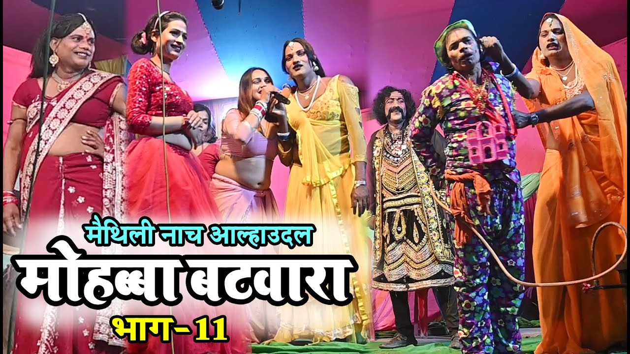 न्यू मैथिली नाच मोहब्बा फटवारा-11 #Aalha udal maithili nach #maithili comedy nach program