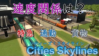 【Cities Skylines】貨物列車の速度、旅客列車との線路共用、走行経路が決まる法則について検証してみた【シティーズ：スカイライン PLAYSTATION4 EDITION】